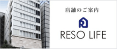 店舗のご案内　RESO LIFE