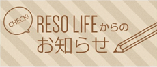 RESO LIFEからのお知らせ