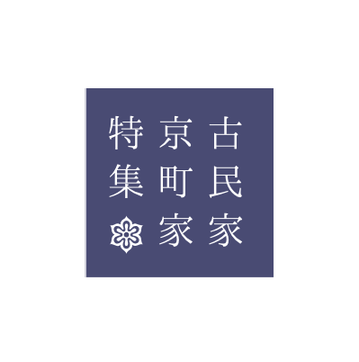 古民家・京町家特集