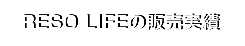 RESOLIFEの販売実績です。まずはお気軽にご相談ください。