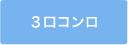 3口コンロ
