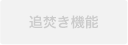 追炊き機能