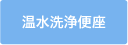 温水洗浄便座
