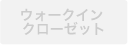 ウォークインクローゼット