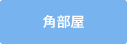 角部屋