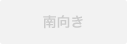 南向き