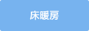 床暖房