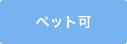 ペット可