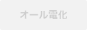 オール電化