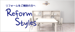 リフォームをご検討の方へ　Reform Styles