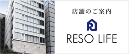 店舗のご案内　RESO LIFE